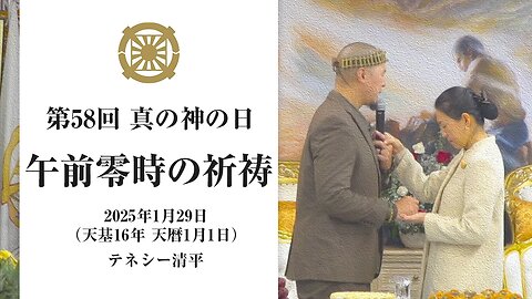 天基16年1月1日 0時の祈祷