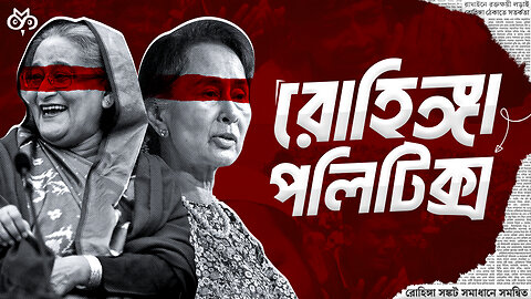 বাংলাদেশে রোহিঙ্গাদের ভবিষ্যৎ কী? | Myanmar Civil War | Rohingya Refugees | Search of Mystery