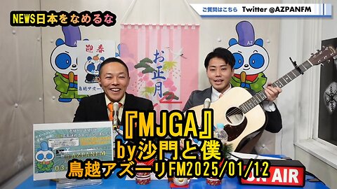 『MJGA』(沙門と僕)【NEWS日本をなめるな】鳥越アズーリ2025/01/12