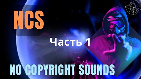 Музыка без авторских прав. Top 90 NoCopyRightSounds | Best of NCS | Часть 1