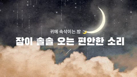 귀에 속삭이는 밤 🌙 잠이 솔솔 오는 편안한 소리 수면유도음악