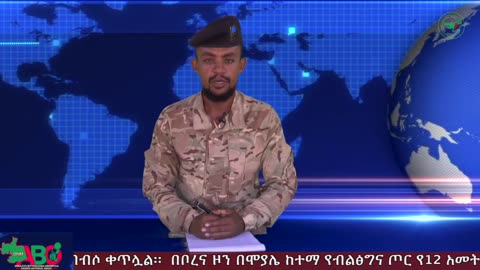 ጥር 12-2025 ONM-ABO እለታዊ የኦሮሞ ነፃነት ሰራዊትና የኦሮሚያ ውሎ!