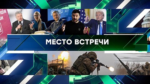 «Место встречи». Выпуск от 6 февраля 2025 года