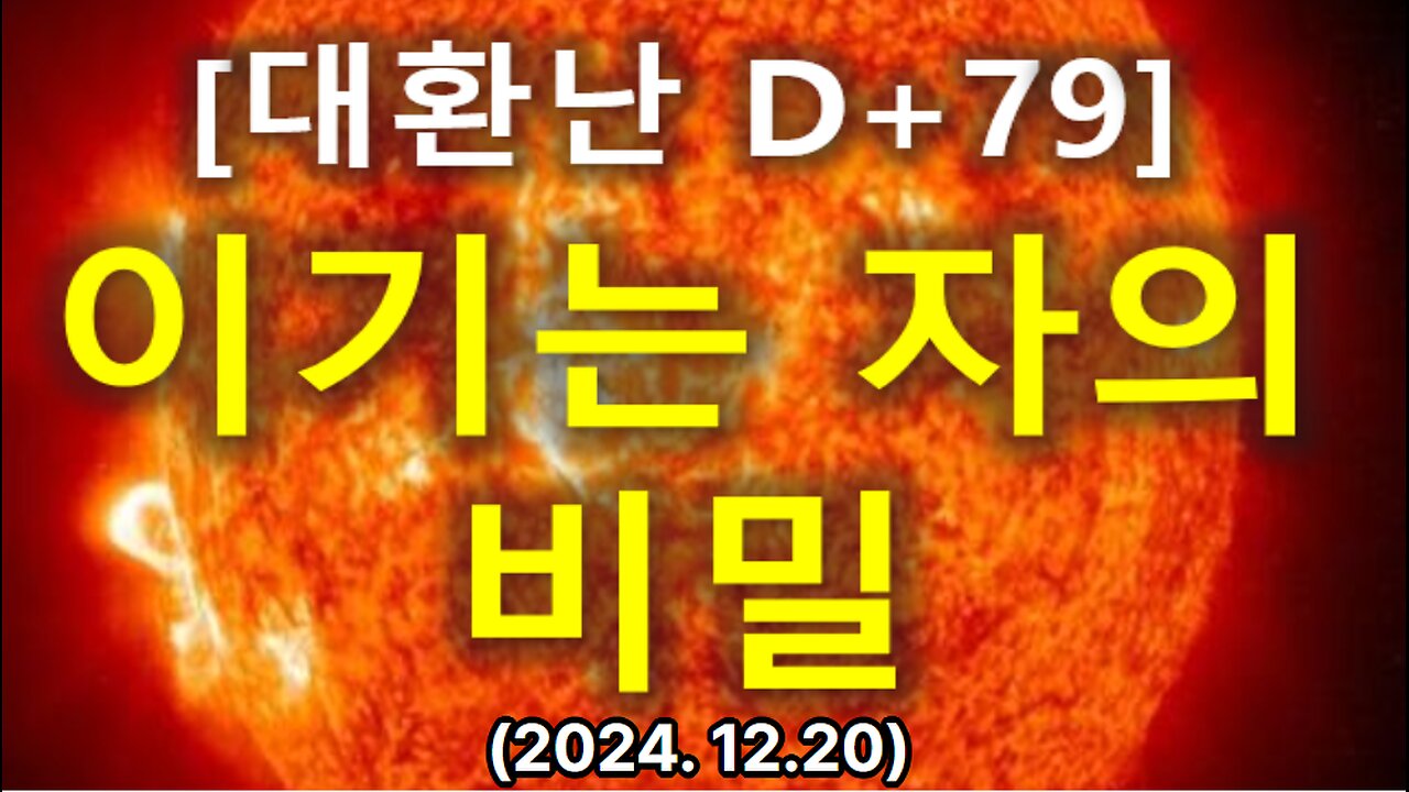 (47) [대환난 D+75] 이기는 자의 비밀