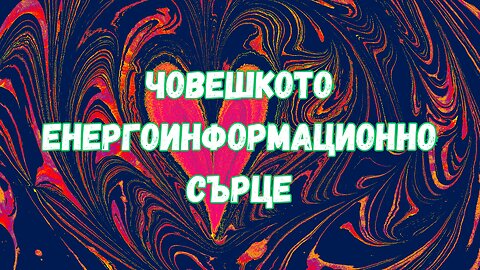 Нашият четвърти енергиен център - човешкото енергоинформационно сърце / Анахата