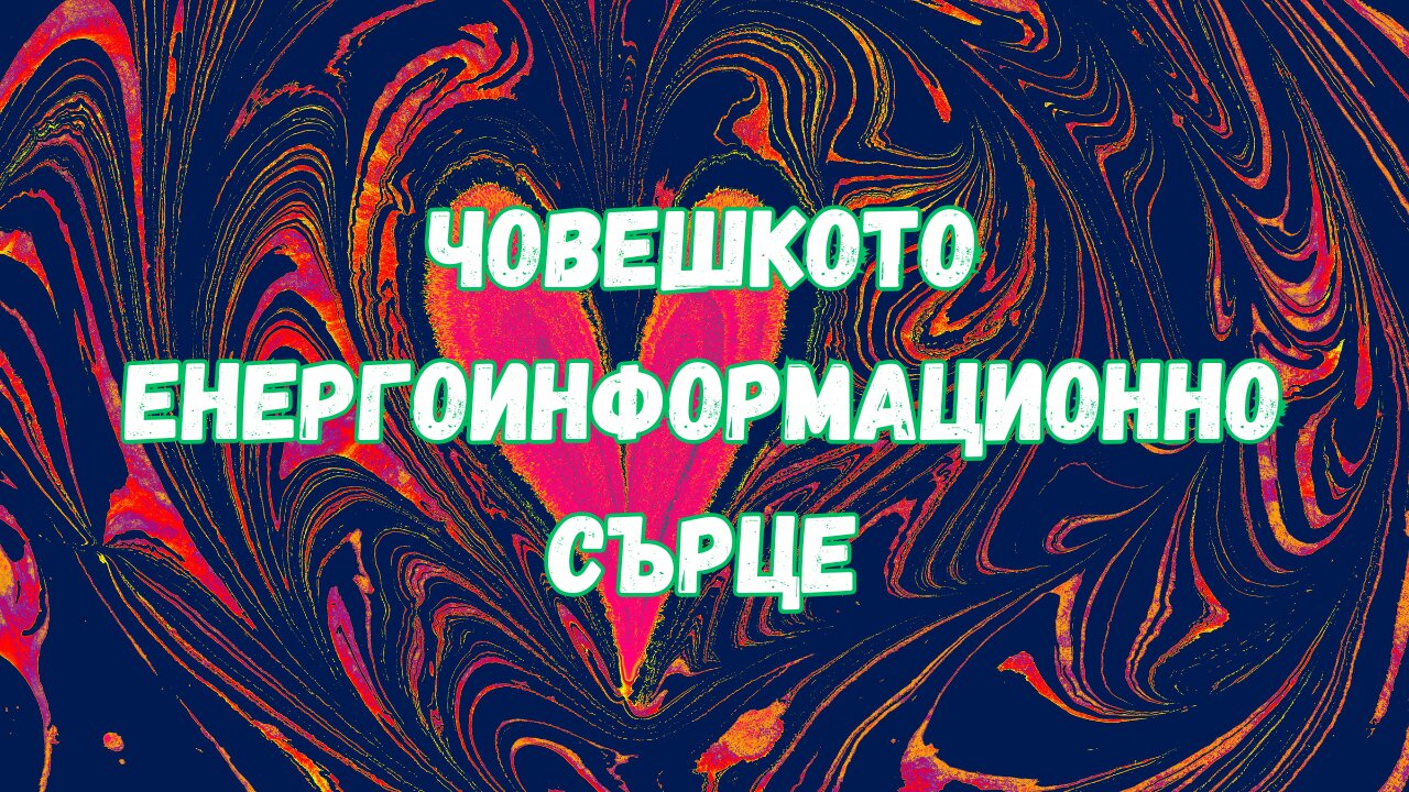 Нашият четвърти енергиен център - човешкото енергоинформационно сърце / Анахата