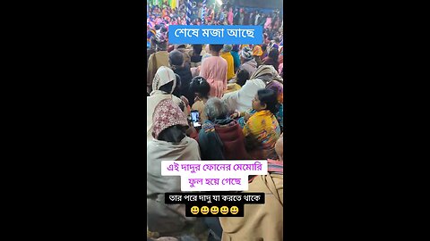 দাদুর ফোনের মেমোরি ফুল হয়ে গেছে
