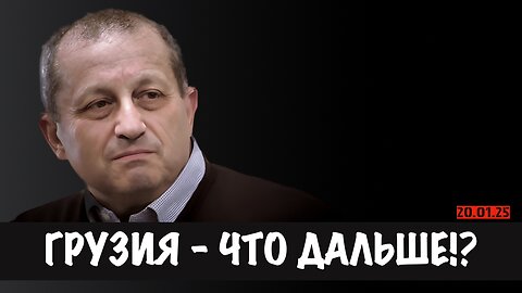 Грузия - что дальше!? | Яков Кедми