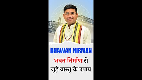 Bhawan Nirman Vastu Tips in Hindi भवन निर्माण से जुड़े वास्तु के उपाय