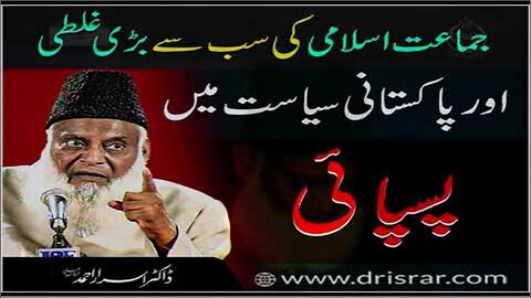 Dr Israr Ahmed about Jma'at-e-Islami Ki Sab Say Bari Galti Aur Pakistani Siyasat Main Paspaye