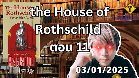 ห้องสมุดราษฎร 03/01/2025 the House of Rothschild ตอน 11