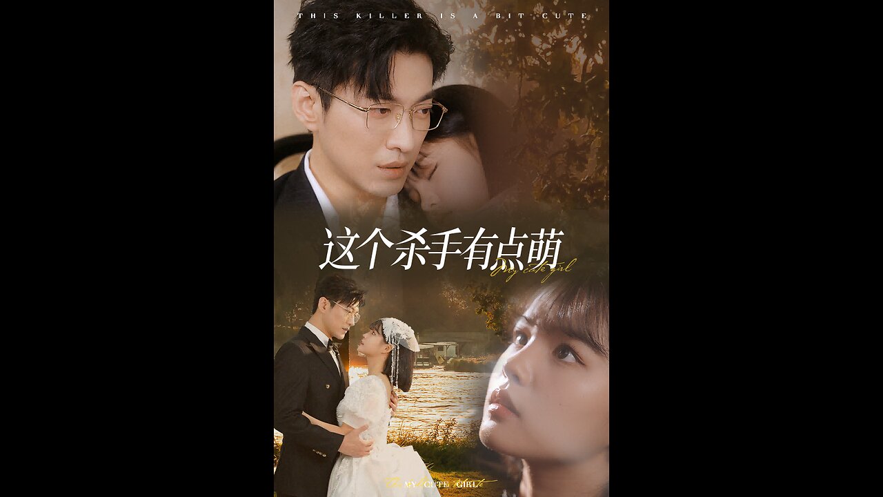 这个杀手有点萌（64集）于龙 杨咩咩