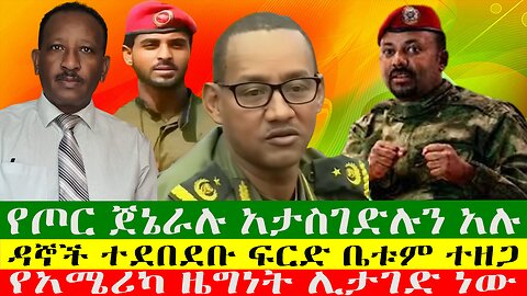 የጦር ጀኔራሉ አታስገድሉን አሉ፣ዳኞች ተደበደቡ ፍርድ ቤቱም ተዘጋ፣ አሜሪካ ዜግነት ሊታገድ ነው፣ዘውዱ ሾው Zewdu show