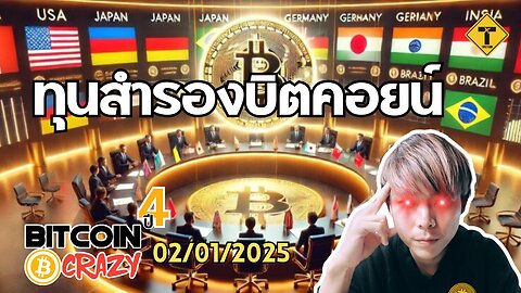 BitcoinCrazy 02/01/2025 : ทุนสำรองบิตคอยน์