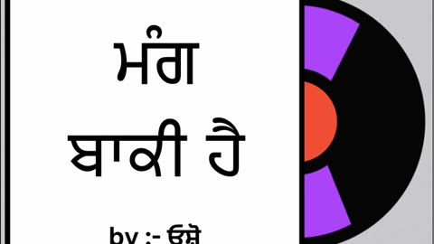 ਮੰਗ ਬਾਕੀ ਹੈ || By : ਓਸ਼ੋ