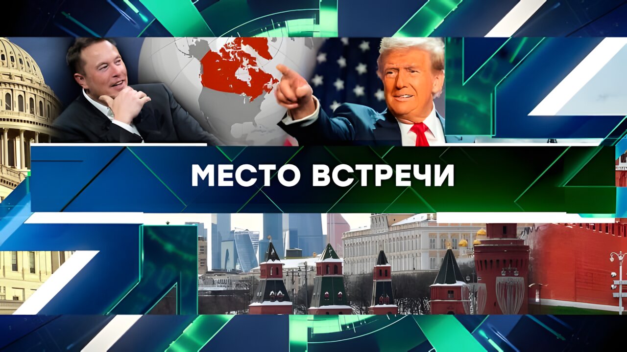 «Место встречи». Выпуск от 14 января 2025 года