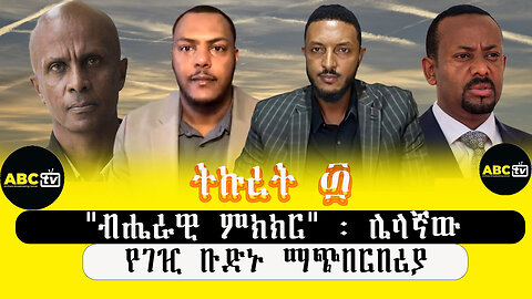 ABC TV ትኩረት ፴|"ብሔራዊ ምክክር" ፡ ሌላኛው የገዢ ቡድኑ ማጭበርበሪያ