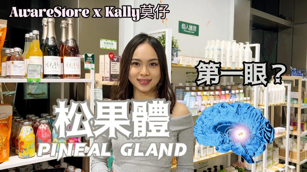 AwareStore x Kally莫仔 冷知識系列 有無聽過松果體呢個器官呢