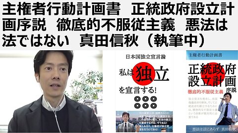 主権者行動計画書 正統政府設立計画序説 徹底的不服従主義 悪法は法ではない 真田信秋（執筆済み）