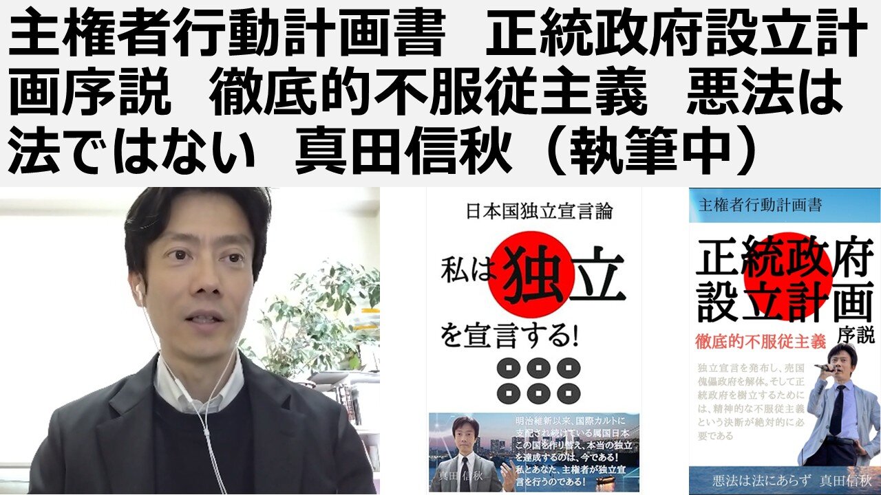 主権者行動計画書 正統政府設立計画序説 徹底的不服従主義 悪法は法ではない 真田信秋(執筆済み)