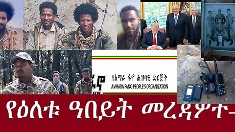 ከአሁን በኋላ አማራ Jan 01,2025 #dere news #dera zena #zena tube #derejehabtewold #ethiopianews