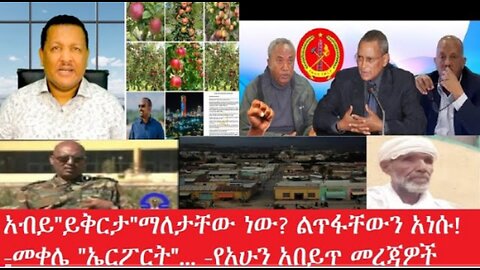 አብይ_ይቅርታ_ማለታቸው_ነው_የለጠፉትን_አነሱ Mar_11,2025 #dere news #dera zena #zena tube #derejehabtew#ethiopianews