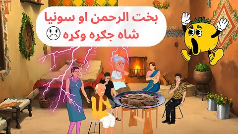 SONIA SHAH AW BAKHTI RAHMAN سونیا شا او بخت رحمان Pashto Cartoon | Pashto Kahani | Pashto Qissa