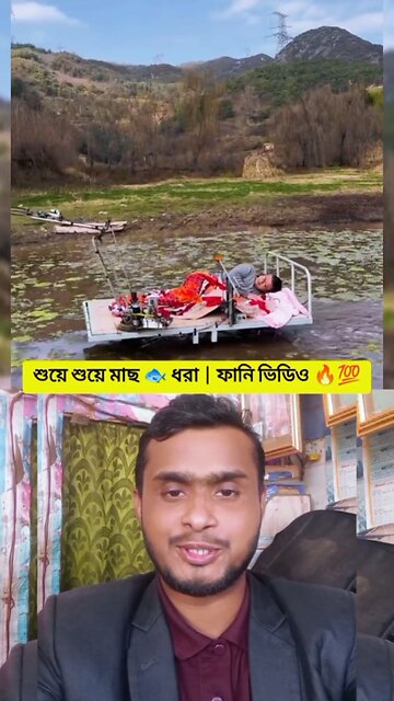 শুয়ে শুয়ে মাছ 🐟 ধরা | ফানি ভিডিও 🫣😱💯 #reels #shorts #funny #viral
