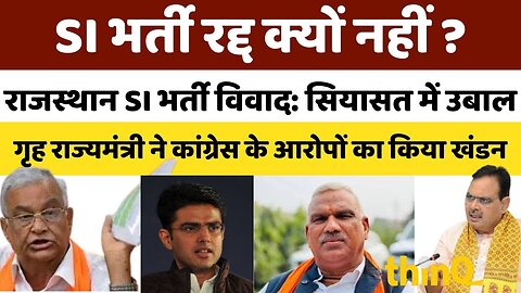 राजस्थान SI भर्ती पेपर लीक मामला | गृह राज्यमंत्री जवाहर बेढ़म का पलटवार | कांग्रेस पर सवाल