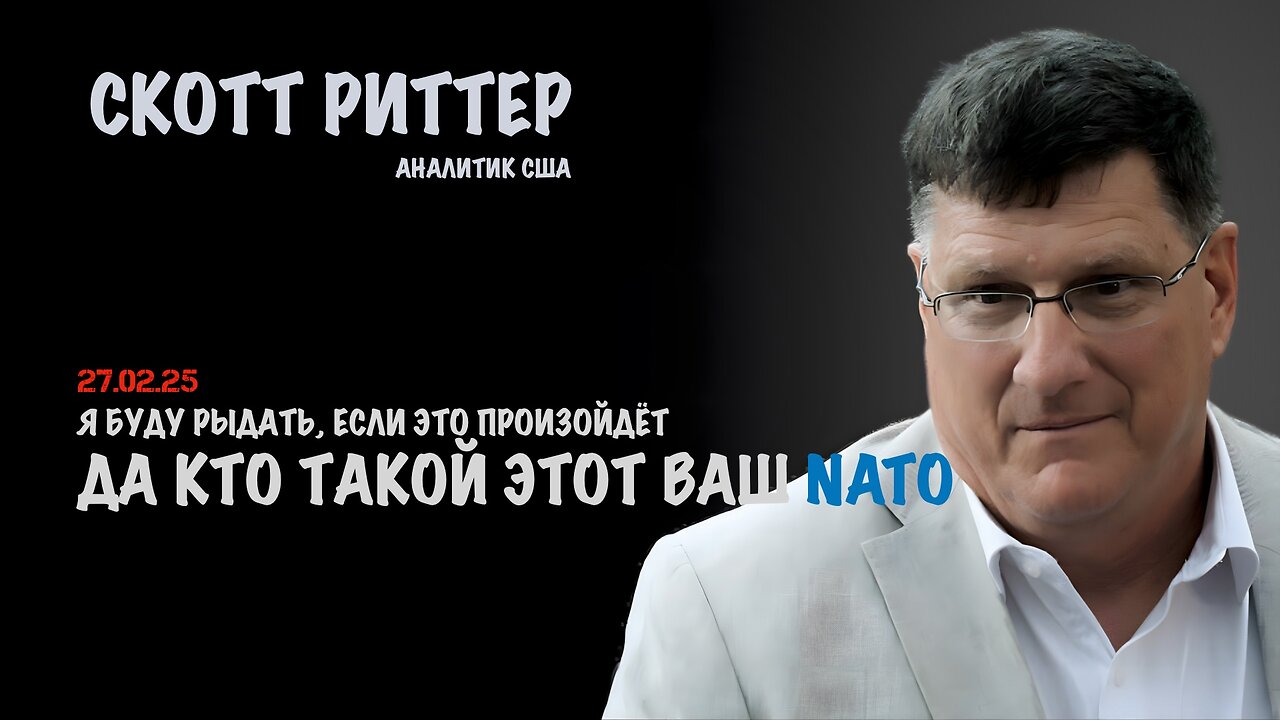 Да кто такой этот ваш NATO | Скотт Риттер | Scott Ritter