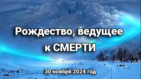 Рождество, ведущее к СМЕРТИ (30 ноября 2024)