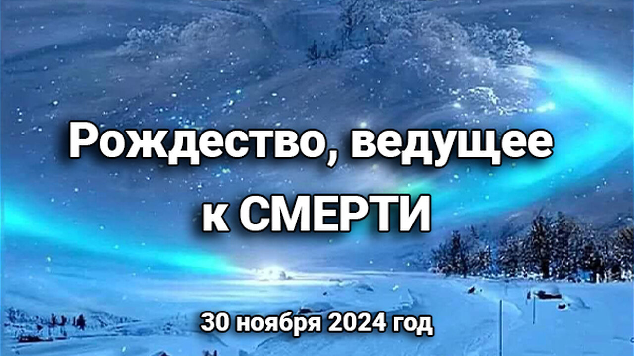 Рождество, ведущее к СМЕРТИ (30 ноября 2024)