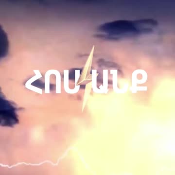 Հոսանք՝ Բեկոր #34