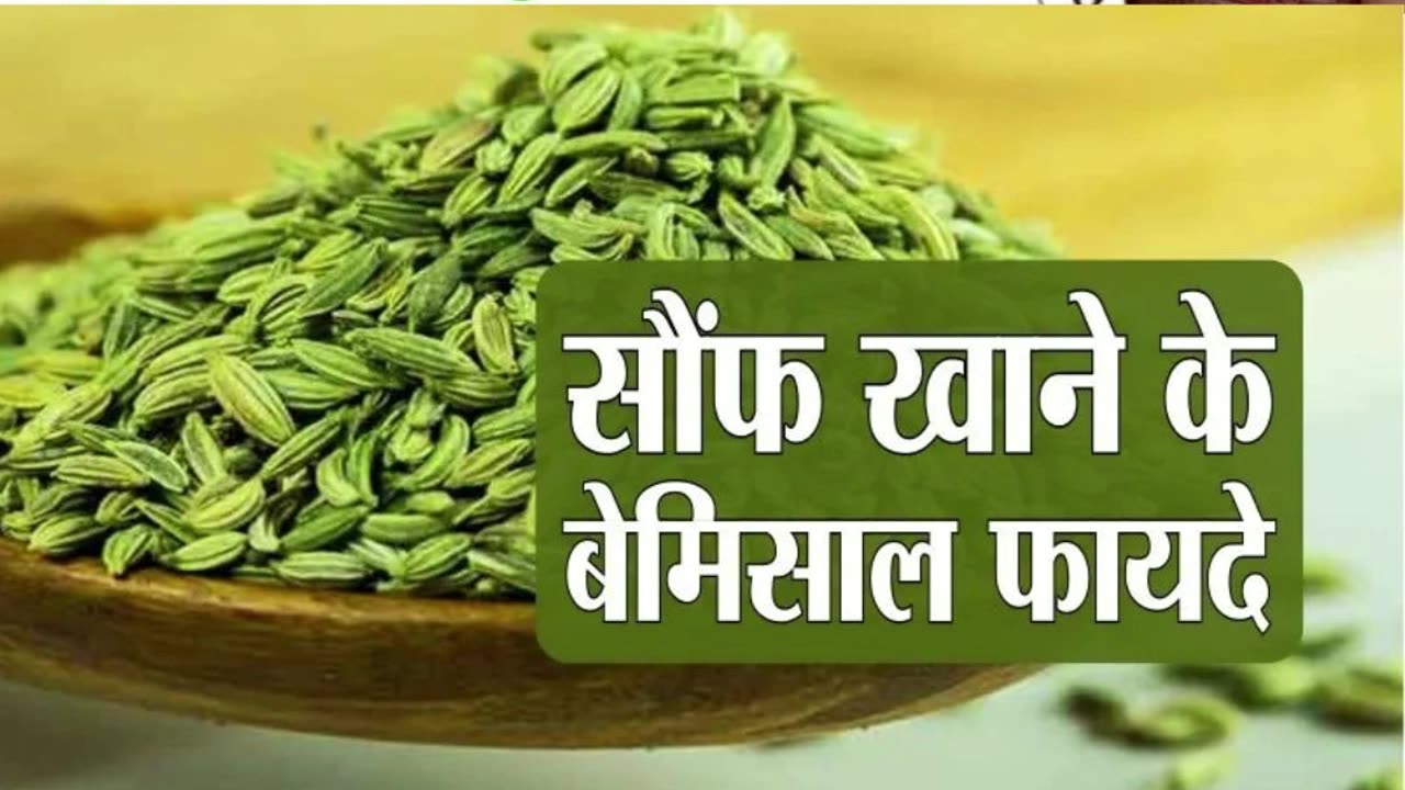 सौंफ खाने के फायदे Saunf khane ke fayde #healthyfood #beauty #fitness #fennelbenefits