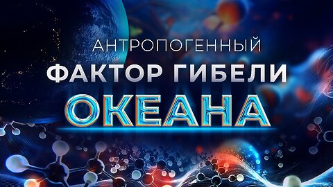 Антропогенный Фактор Гибели Океана | Научно-Популярный Фильм