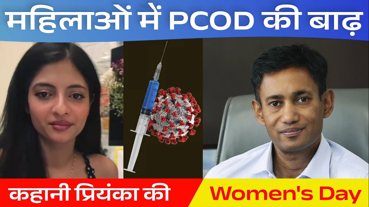 महिलाओं में PCOD की बाढ़ | कहानी प्रियंका की | Dr. Biswaroop Roy Chowdhury