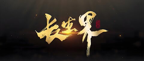 CHANGSHENGJIE <长生界> 第5话 4K-Ultimate Edition