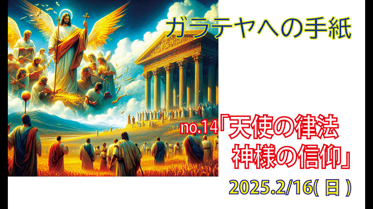 「律法の意義」(ガラ3.19-22)みことば福音教会2025.2.16(日)