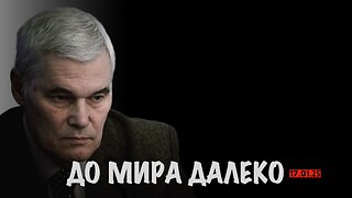 До мира далеко | Константин Сивков