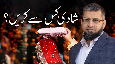 Who to Marry? | شادی کس سے کریں؟ | Zeeshan Usmani