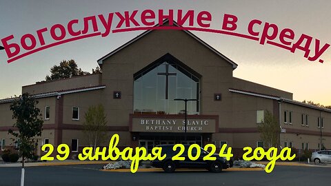 Богослужение в среду 29 января 2025