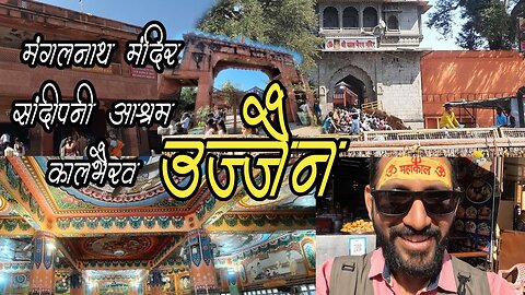 Ujjain #mangalnathmandir #Sandipani #ashram #kalbhairav