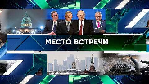 «Место встречи». Выпуск от 25 декабря 2024 года