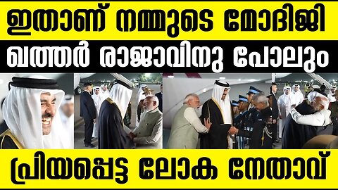 മോഡിയെ കണ്ടപ്പോള്‍ ഉള്ള ഖത്തര്‍ രാജാവിന്റെ ചിരിയില്‍ ഉണ്ട് ആഴത്തിലുള്ള ബന്ധം| India Modi Qatar King