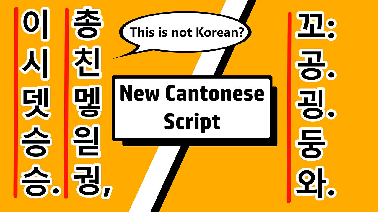 This Is Not Korean But It Is Cantonese? | Can We Use the Korean Alphabet to Write Cantonese?