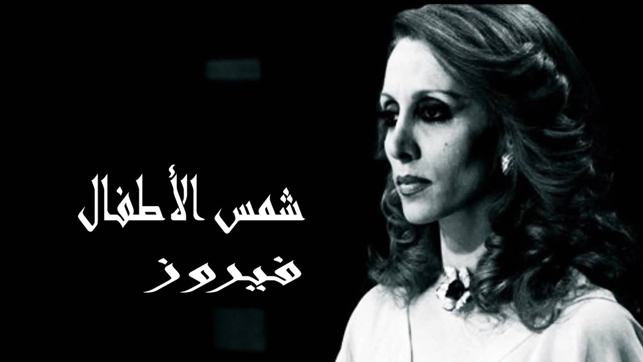 فيروز │ شمس الأطفال - صوت نقي Fairuz HD