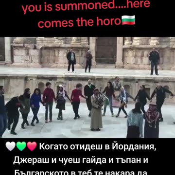 БЪЛГАРСКО ХОРО В ЙОРДАНИЯ