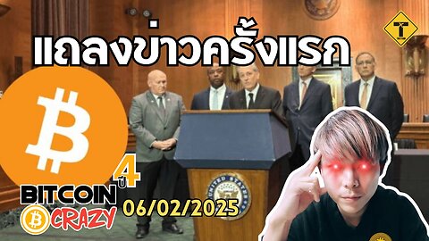 BitcoinCrazy 06/02/2025 : แถลงข่าวครั้งแรก