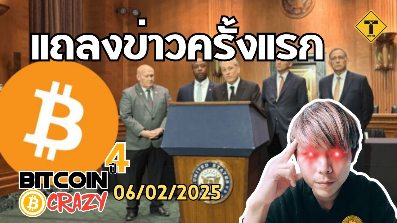 BitcoinCrazy 06/02/2025 : แถลงข่าวครั้งแรก