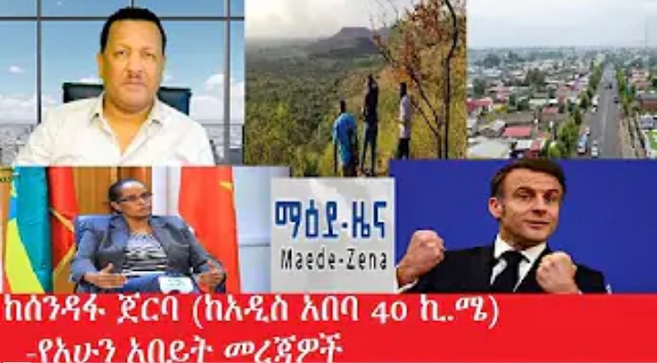 ከሰንዳፋ_ጀርባ_ከአዲስ_አበባ_Mar,6,2025 #dere news #dera zena #zena tube #derejehabtewold #ethiopianews